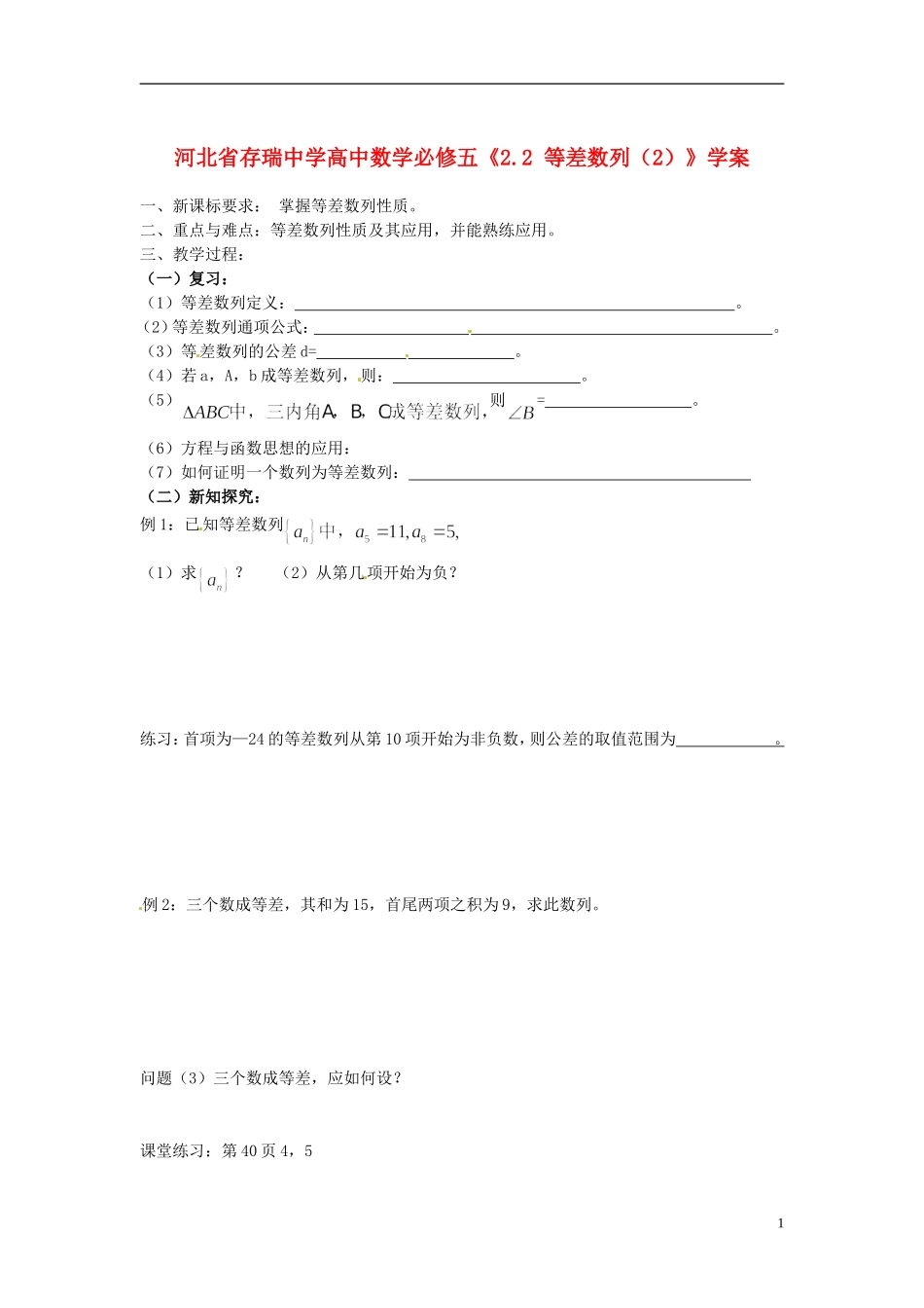 河北省存瑞中学高中数学《2.2-等差数列(2)》学案-新人教A版必修5_第1页