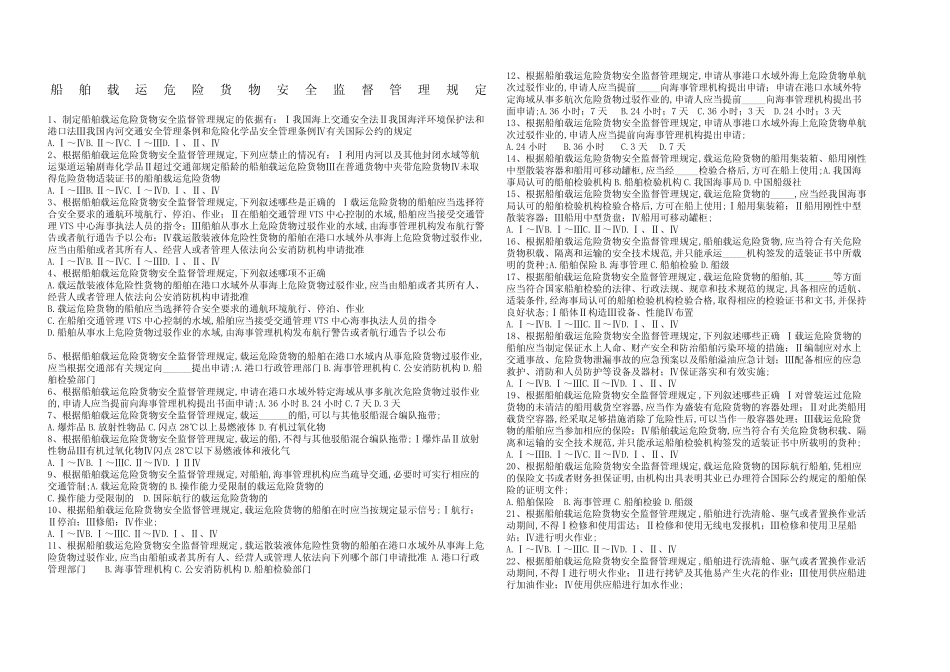 船舶载运危险货物安全监督管理规定 _第1页