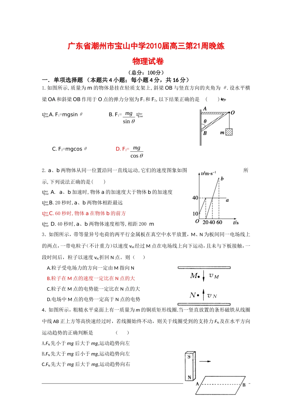 广东省潮州市宝山中学2010届高三物理第21周晚练-练习-新人教版_第1页