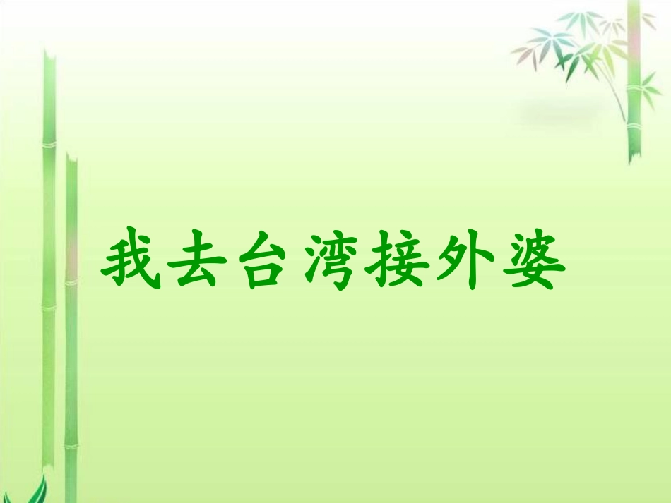 (2017年春季版)《我去台湾接外婆》课件2_第1页