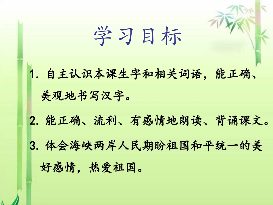 (2017年春季版)《我去台湾接外婆》课件2_第2页