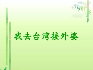 (2017年春季版)《我去台湾接外婆》课件2