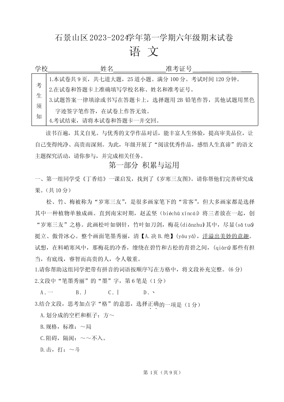 北京市石景山区2023-2024学年六年级上学期期末语文试卷_第1页