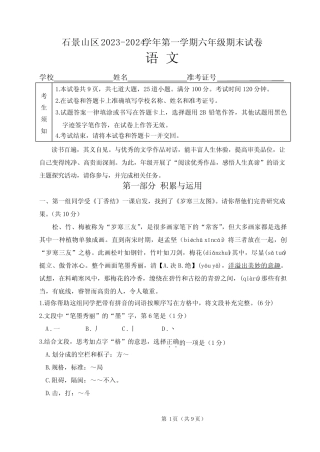 北京市石景山区2023-2024学年六年级上学期期末语文试卷