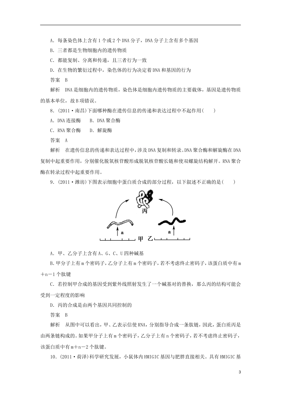 高中生物-2-3-3基因的表达同步测试-新人教版必修2_第3页