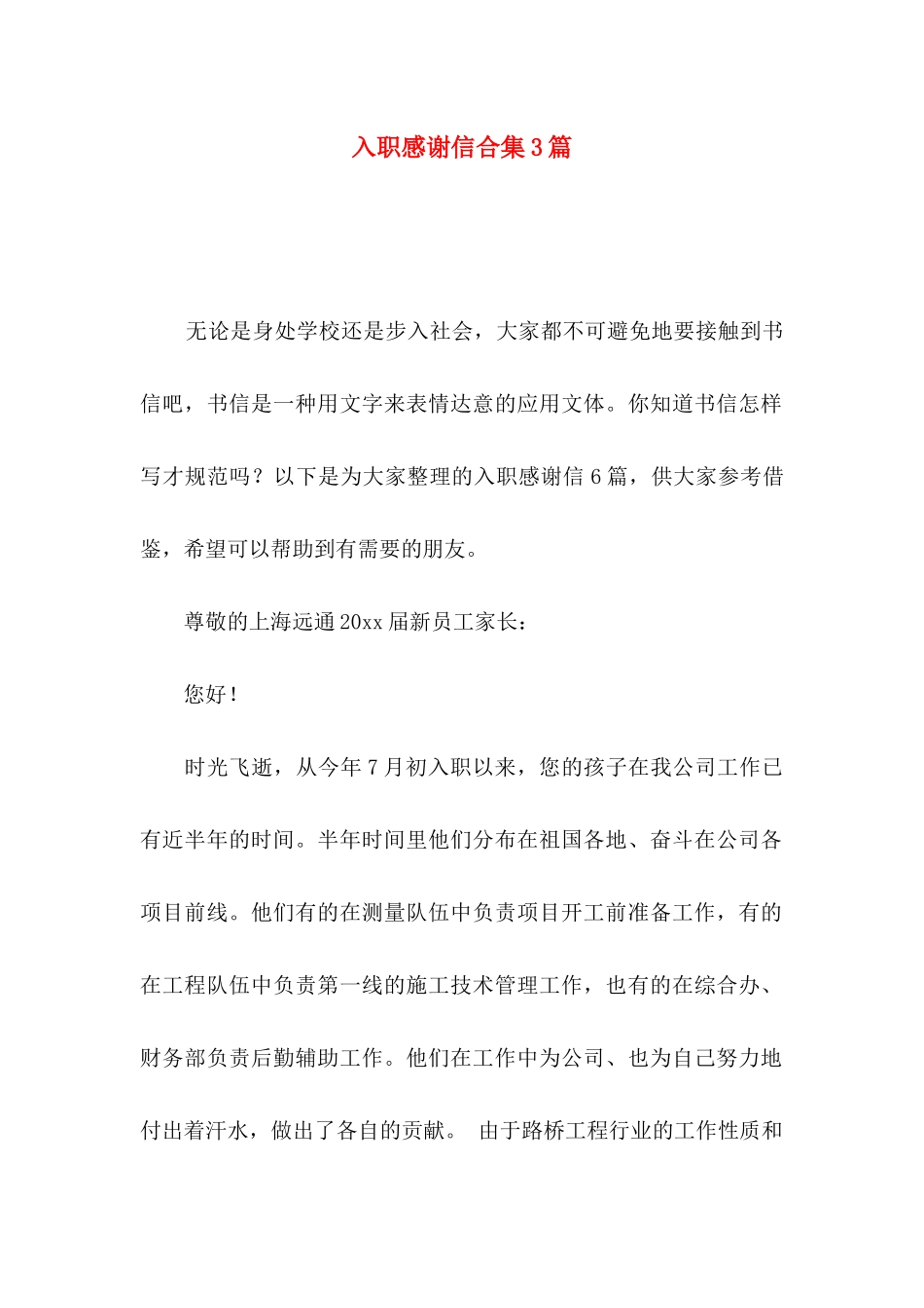 入职感谢信合集3篇_第1页