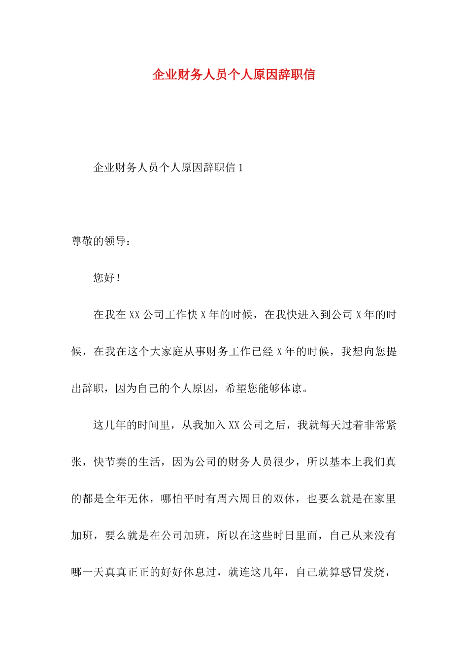 企业财务人员个人原因辞职信_第1页