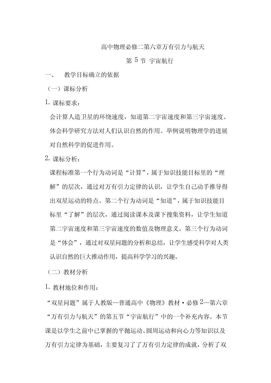 高中物理_宇宙航行双星问题教学设计学情分析教材分析课后反思 _第1页