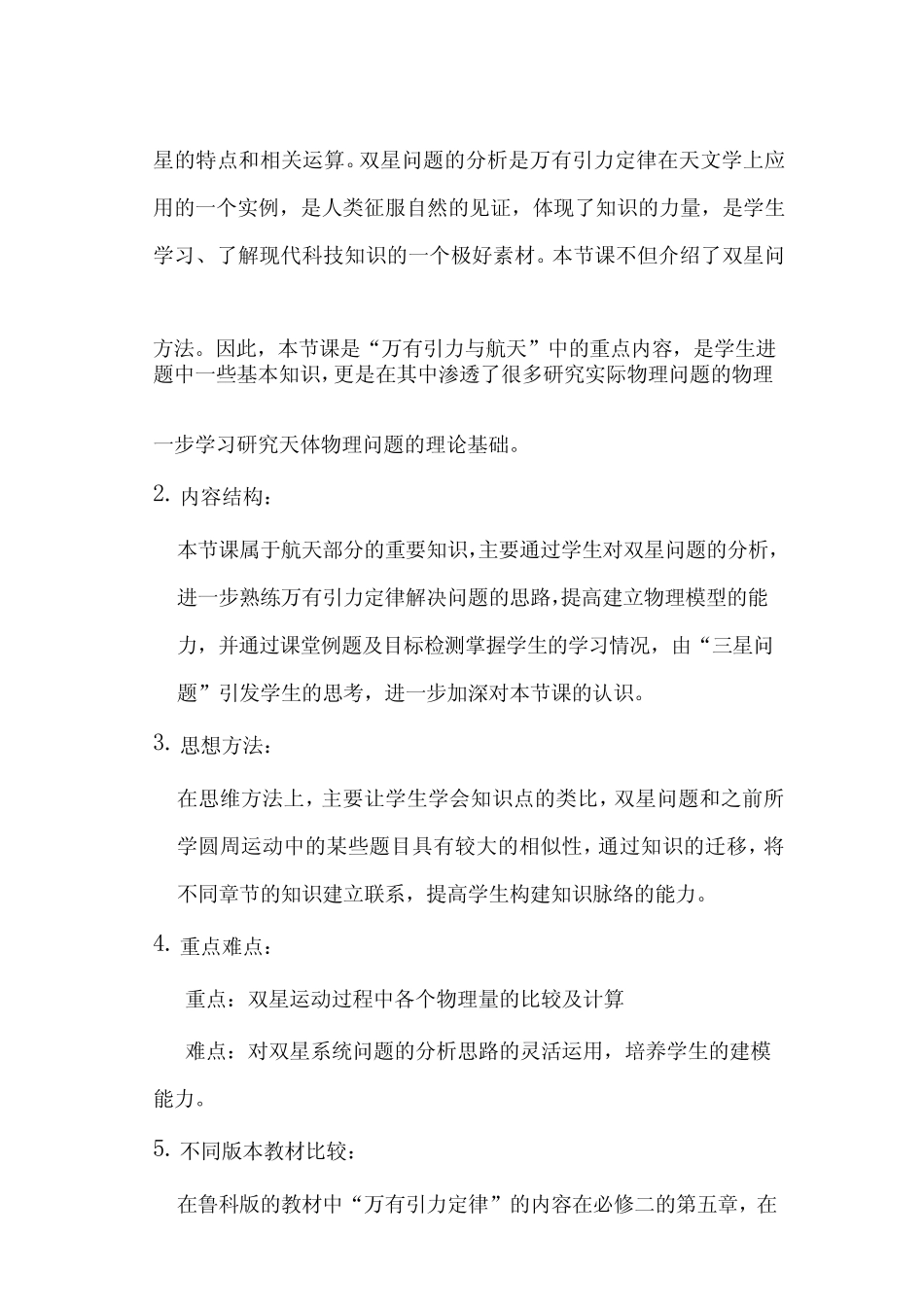高中物理_宇宙航行双星问题教学设计学情分析教材分析课后反思 _第2页