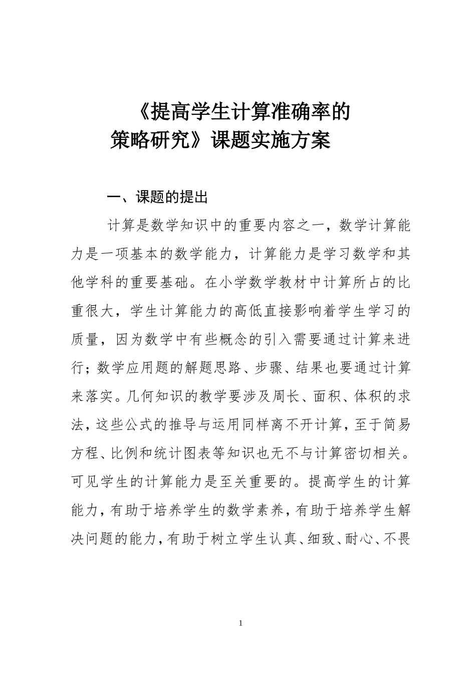 《如何提高学生计算能力的研究》课题实施方案_第1页