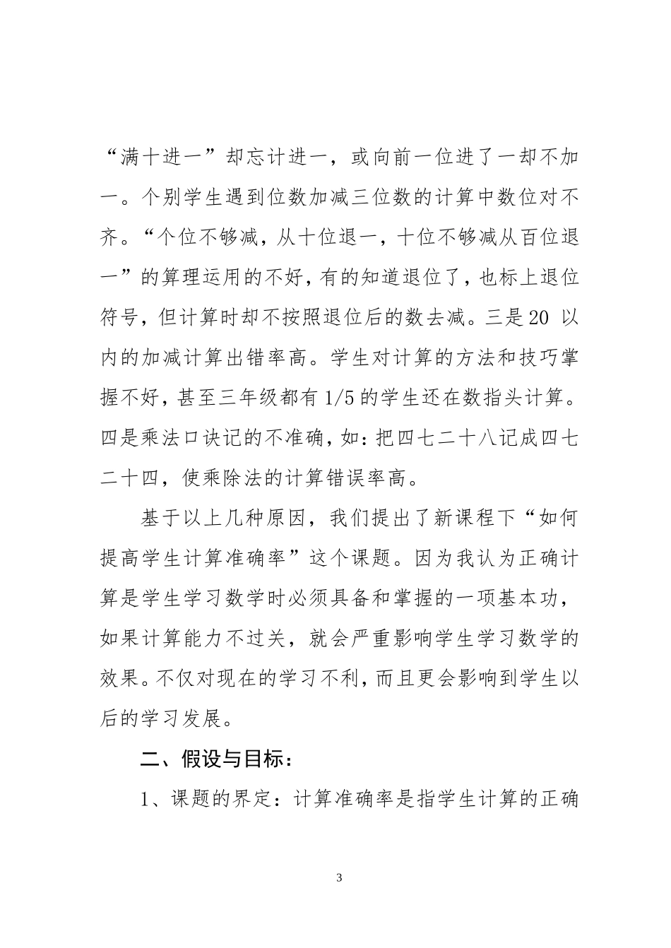 《如何提高学生计算能力的研究》课题实施方案_第3页