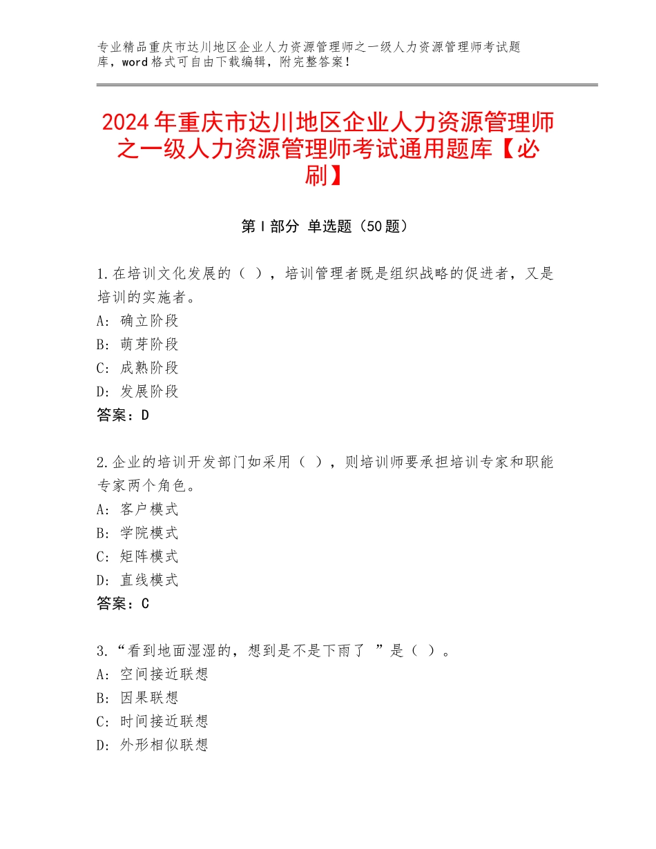 2024年重庆市达川地区企业人力资源管理师之一级人力资源管理师考试通用题库【必刷】_第1页