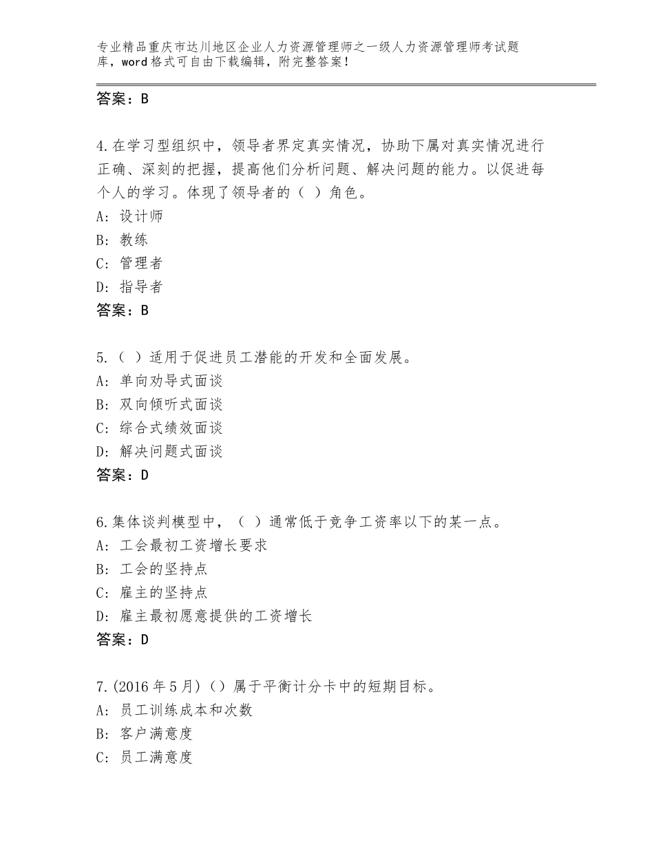 2024年重庆市达川地区企业人力资源管理师之一级人力资源管理师考试通用题库【必刷】_第2页
