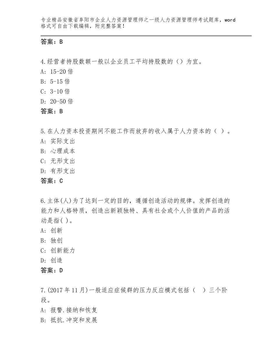 安徽省阜阳市企业人力资源管理师之一级人力资源管理师考试真题题库及参考答案（黄金题型）_第2页