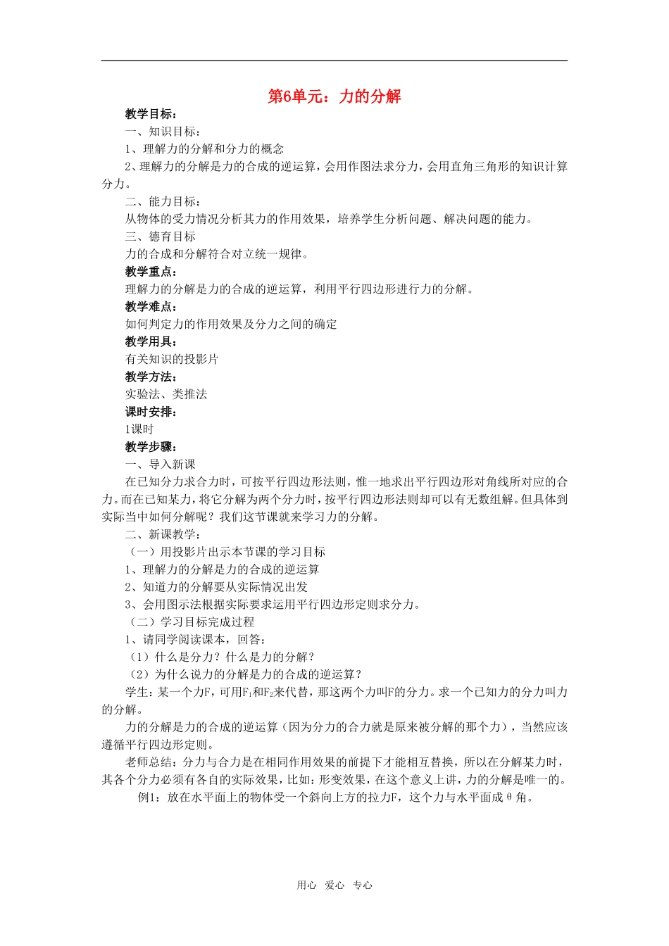 高一物理第6单元：力的分解教案_第1页