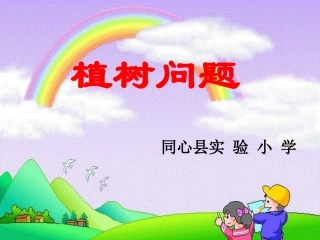 植树问题kejian