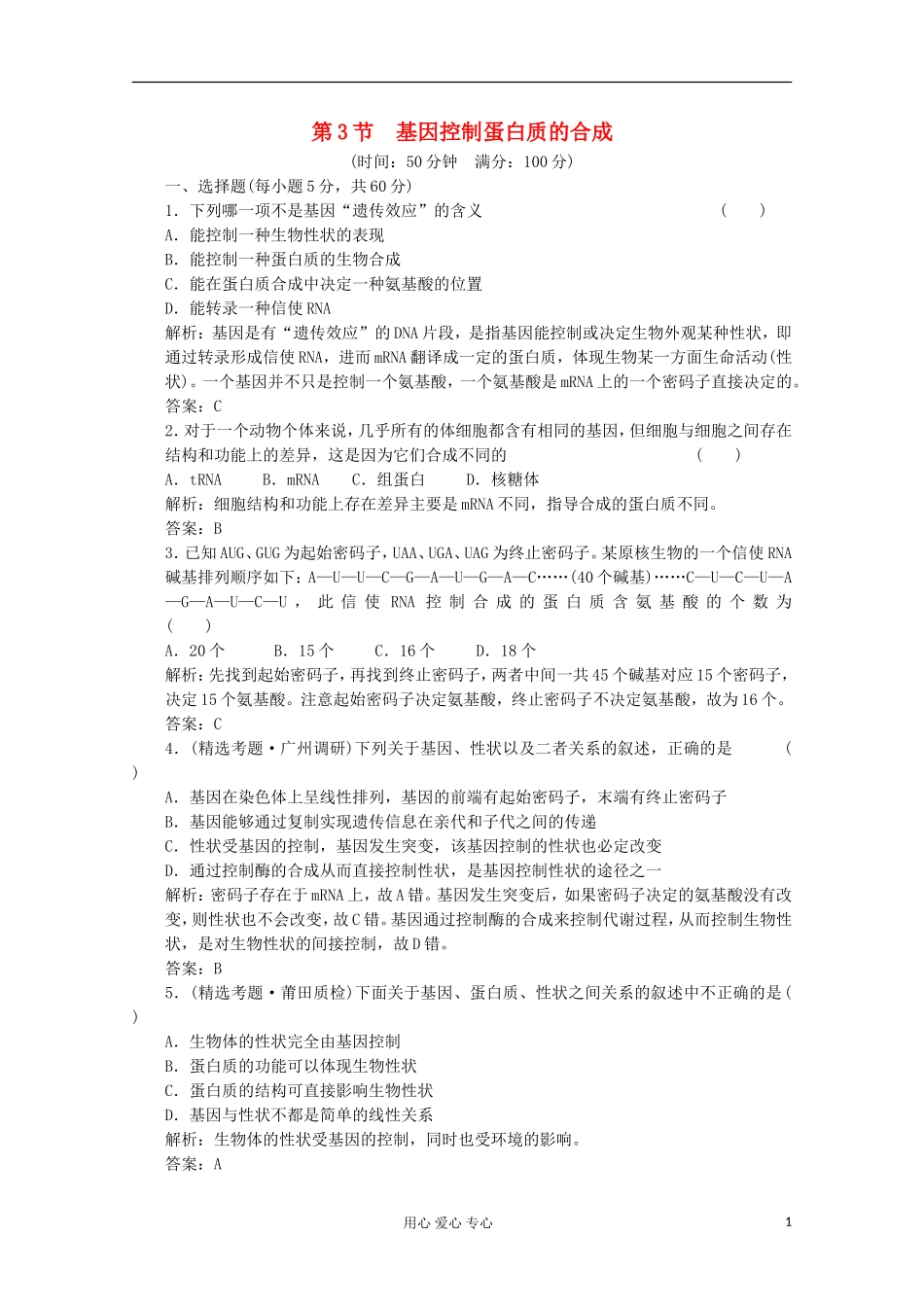 2012届高中生物-4.3《基因控制蛋白质的合成》同步练习-苏教版必修2_第1页
