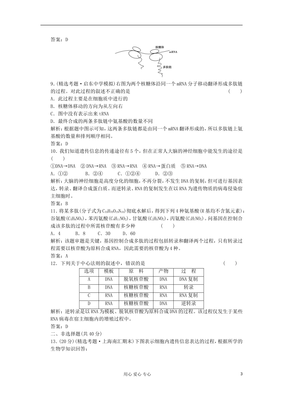 2012届高中生物-4.3《基因控制蛋白质的合成》同步练习-苏教版必修2_第3页