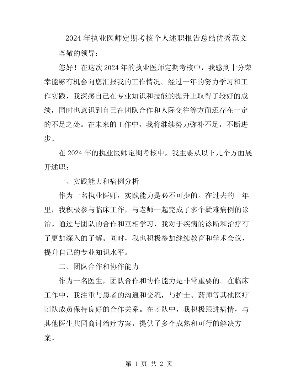 2024年执业医师定期考核个人述职报告总结优秀范文_第1页