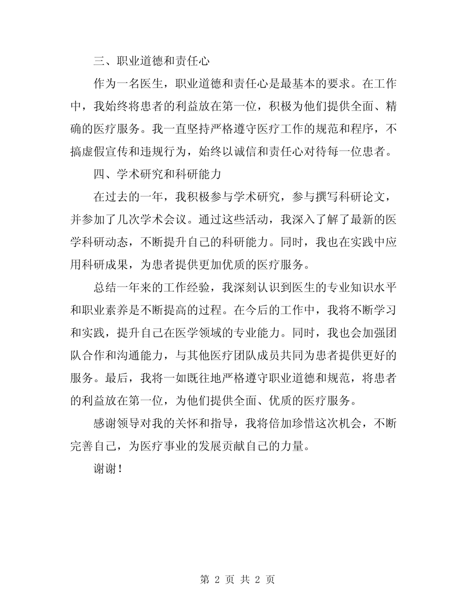 2024年执业医师定期考核个人述职报告总结优秀范文_第2页