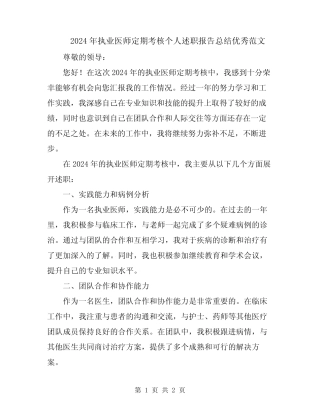 2024年执业医师定期考核个人述职报告总结优秀范文