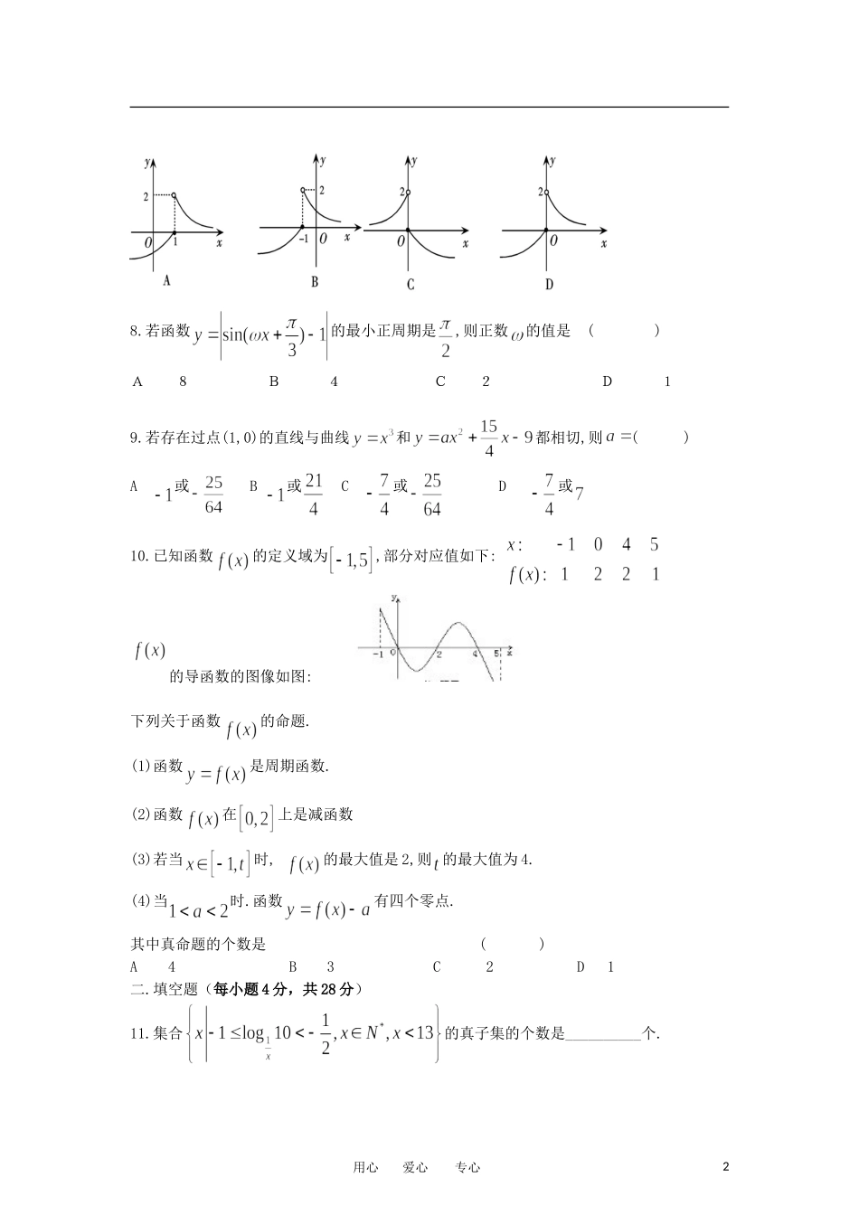 浙江省杭州外国语高中2013届高三数学9月月考试题-文-新人教A版_第2页