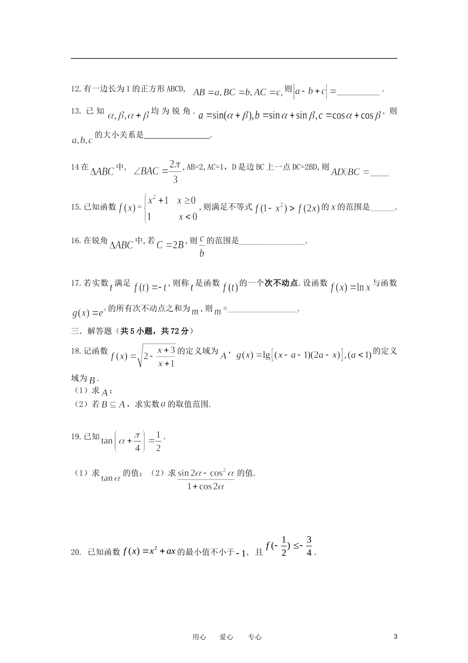 浙江省杭州外国语高中2013届高三数学9月月考试题-文-新人教A版_第3页