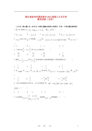 浙江省杭州外国语高中2013届高三数学9月月考试题-文-新人教A版
