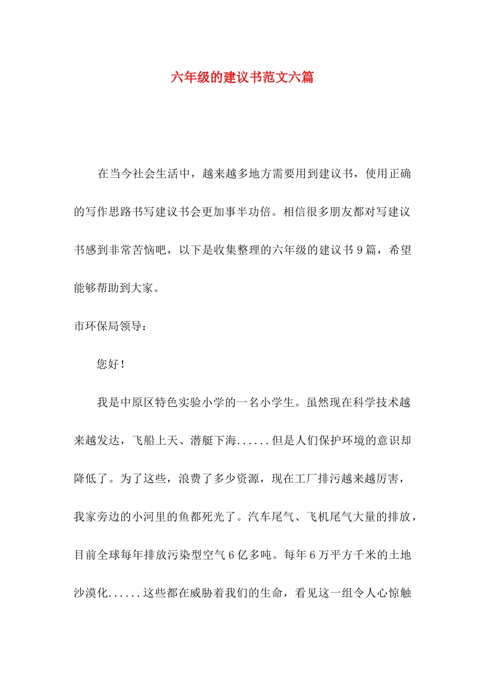 六年级的建议书范文六篇_第1页