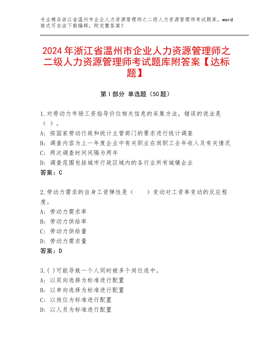 2024年浙江省温州市企业人力资源管理师之二级人力资源管理师考试题库附答案【达标题】_第1页
