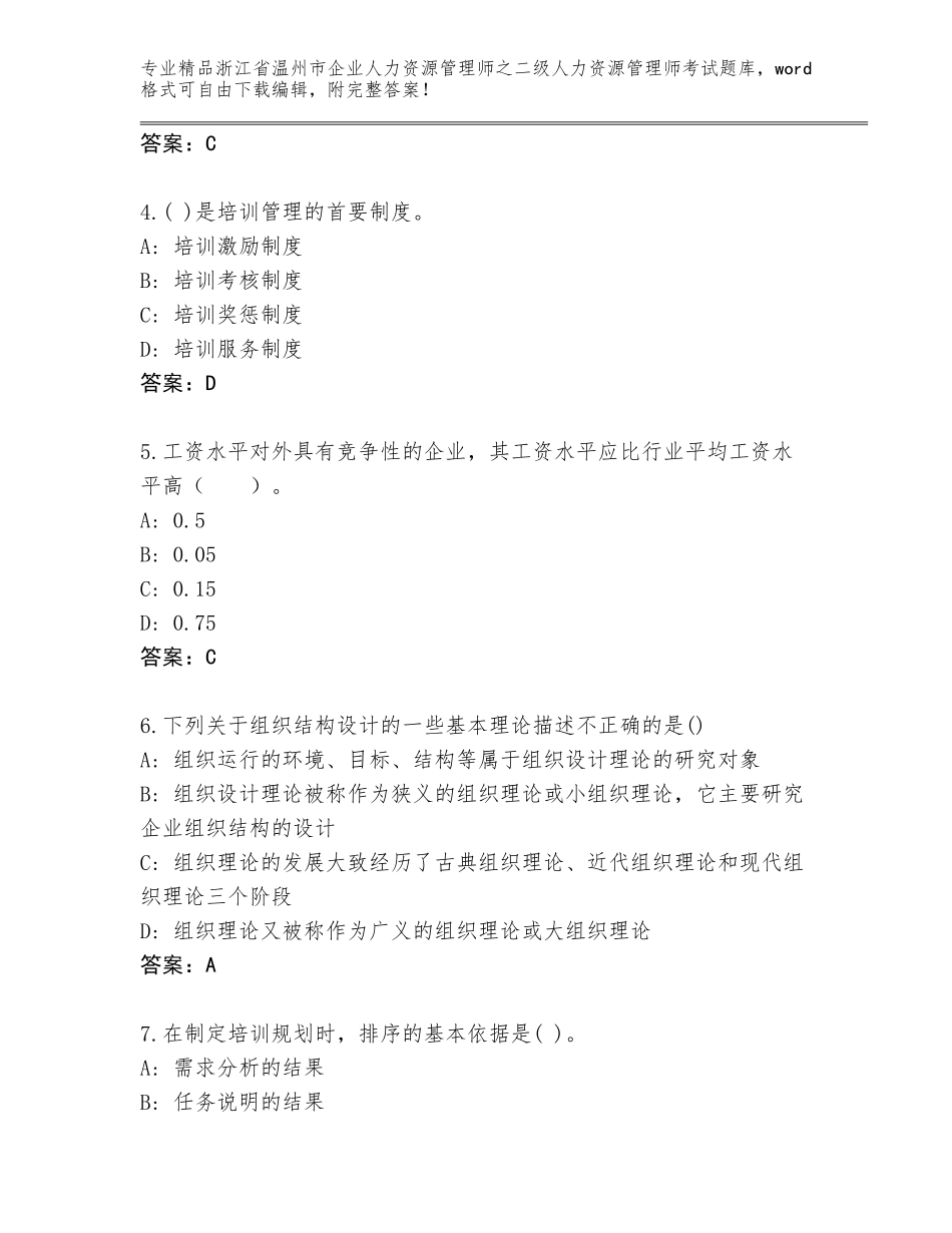 2024年浙江省温州市企业人力资源管理师之二级人力资源管理师考试题库附答案【达标题】_第2页