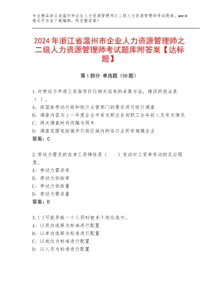 2024年浙江省温州市企业人力资源管理师之二级人力资源管理师考试题库附答案【达标题】