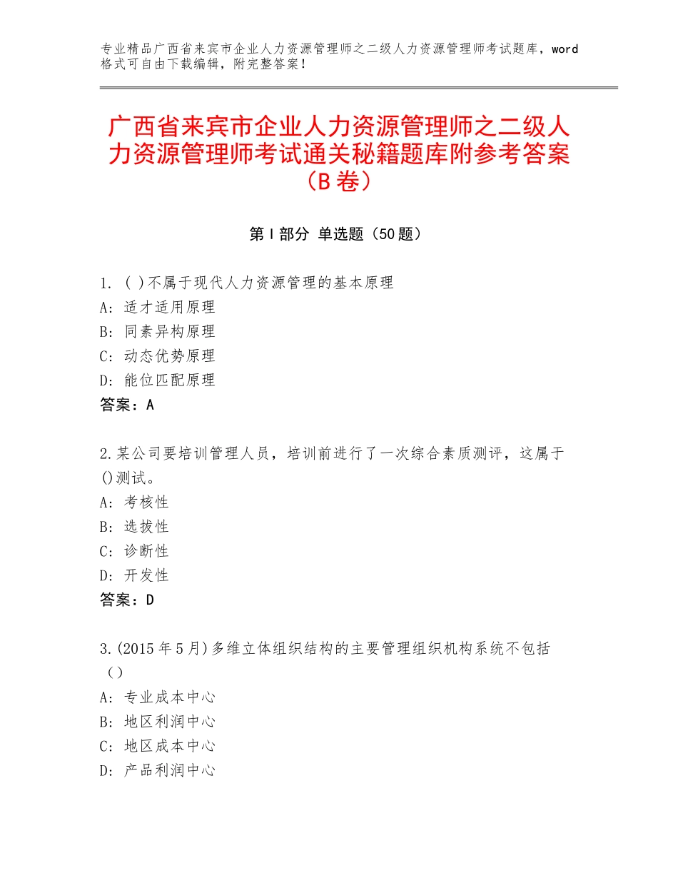 广西省来宾市企业人力资源管理师之二级人力资源管理师考试通关秘籍题库附参考答案（B卷）_第1页