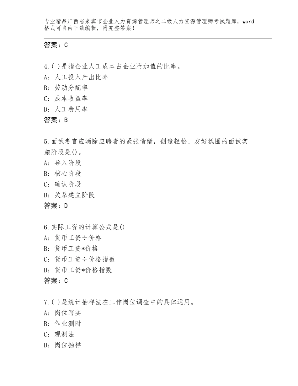 广西省来宾市企业人力资源管理师之二级人力资源管理师考试通关秘籍题库附参考答案（B卷）_第2页