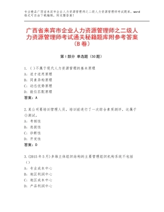 广西省来宾市企业人力资源管理师之二级人力资源管理师考试通关秘籍题库附参考答案（B卷）