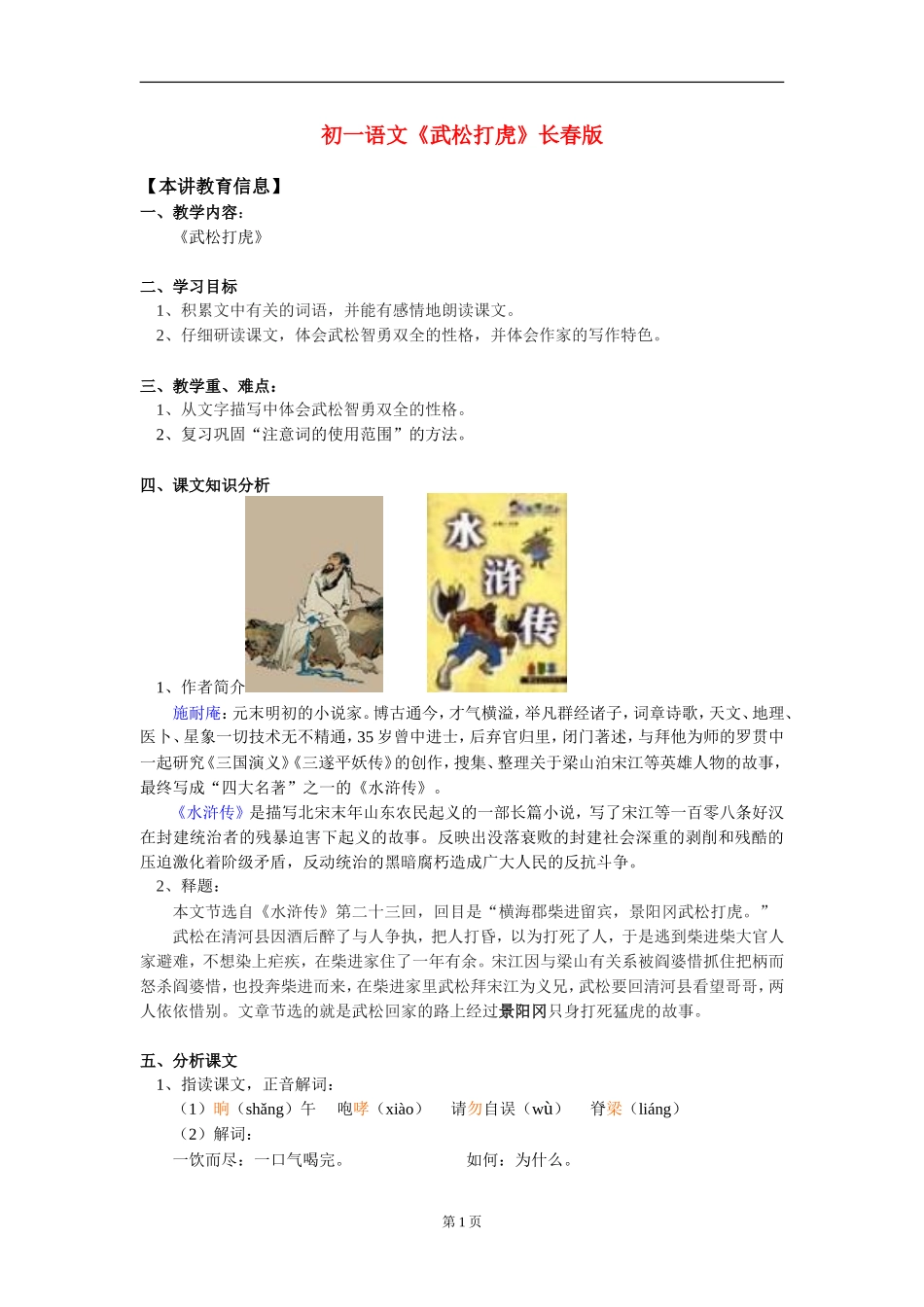 七年级语文《武松打虎》长春版_第1页