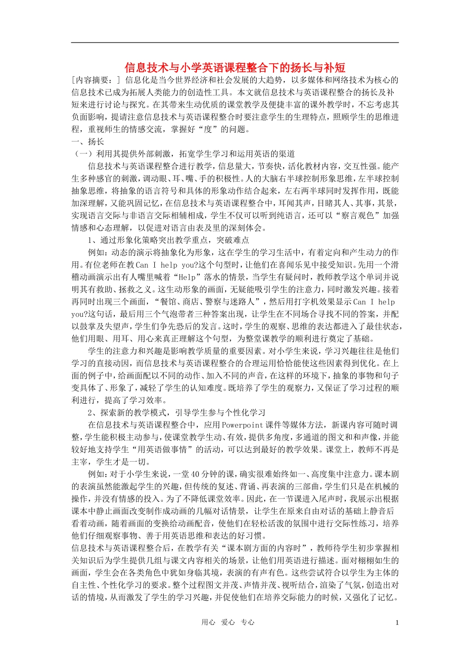 小学英语教学论文-信息技术与小学英语课程整合下的扬长与补短_第1页