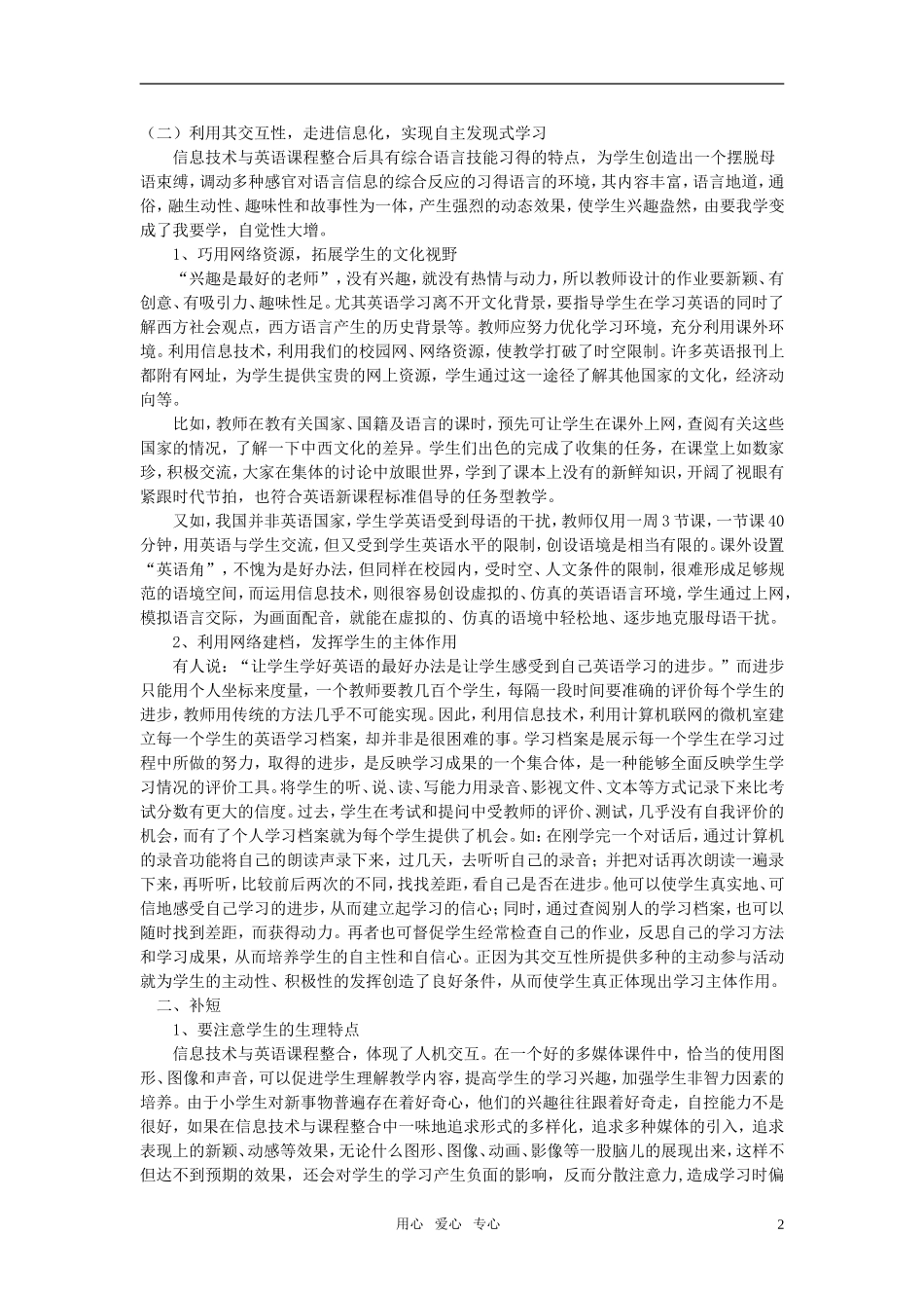 小学英语教学论文-信息技术与小学英语课程整合下的扬长与补短_第2页