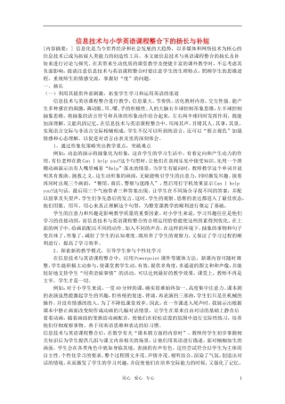 小学英语教学论文-信息技术与小学英语课程整合下的扬长与补短