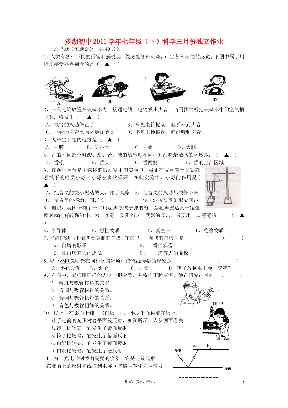 浙江省多湖初中2011学年七年级科学下学期三月份独立作业(无答案)-浙教版_第1页