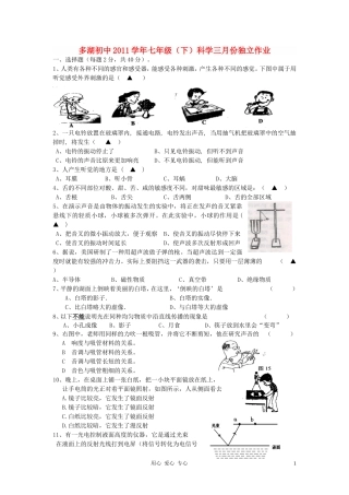 浙江省多湖初中2011学年七年级科学下学期三月份独立作业(无答案)-浙教版