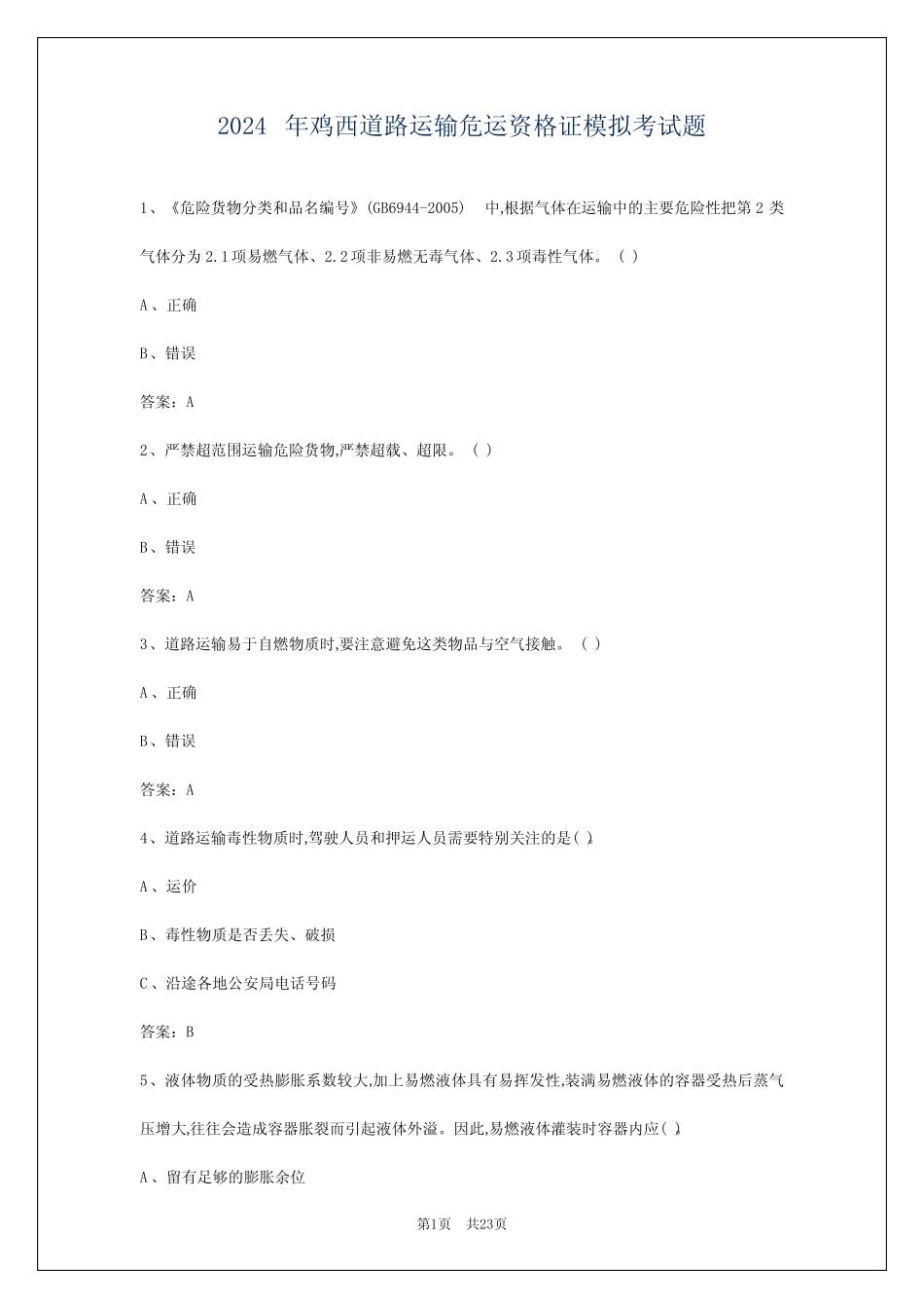 2024年鸡西道路运输危运资格证模拟考试题 _第1页