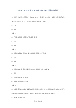 2024年鸡西道路运输危运资格证模拟考试题 