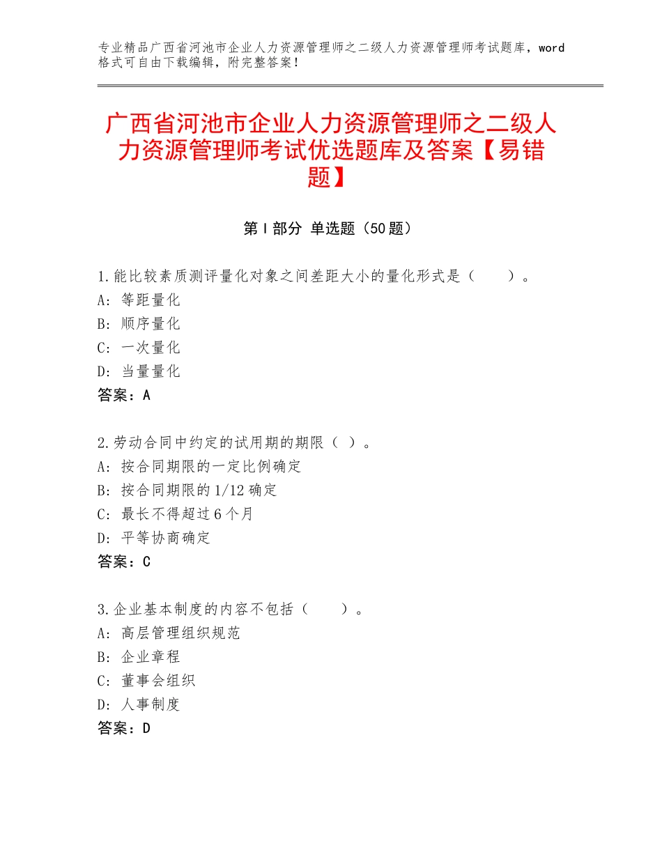 广西省河池市企业人力资源管理师之二级人力资源管理师考试优选题库及答案【易错题】_第1页