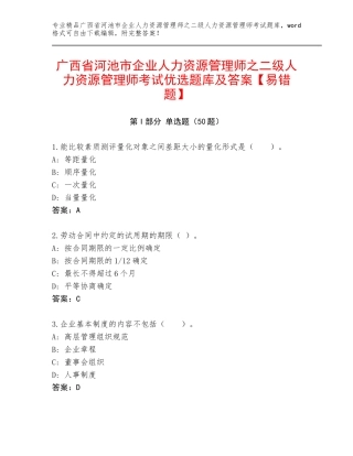 广西省河池市企业人力资源管理师之二级人力资源管理师考试优选题库及答案【易错题】