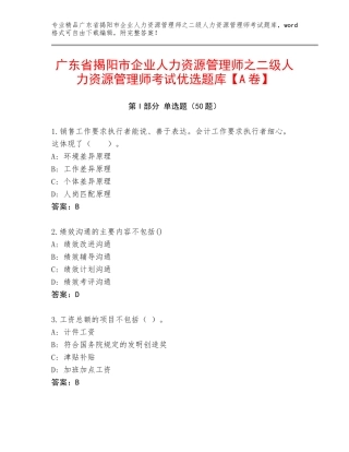 广东省揭阳市企业人力资源管理师之二级人力资源管理师考试优选题库【A卷】