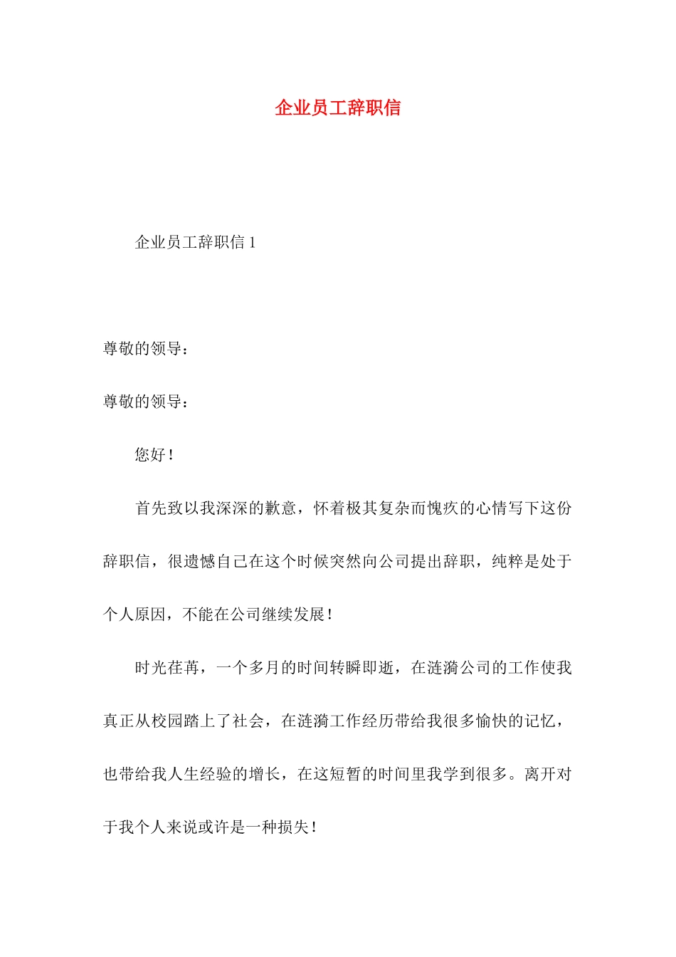 企业员工辞职信 (2)_第1页