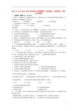 内蒙古包头市2012-2013学年高一文综上学期第二次期中试题理历史人民版