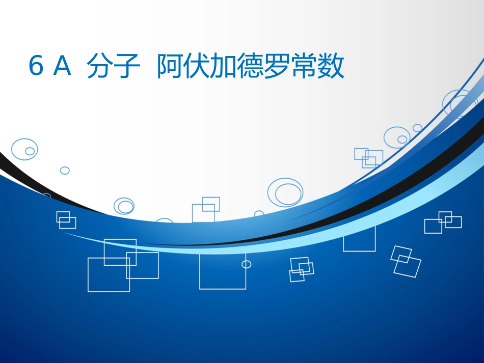 A.分子阿伏加德罗常数_第2页