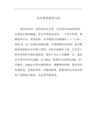 安全带的正确使用方法 